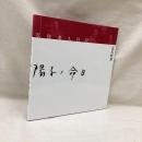 写狂老人日記　陽子ノ命日
