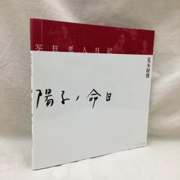 写狂老人日記　陽子ノ命日