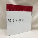 写狂老人日記　陽子ノ命日