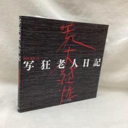 写狂老人日記