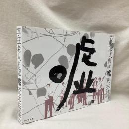 写狂老人日記　嘘