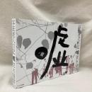 写狂老人日記　嘘