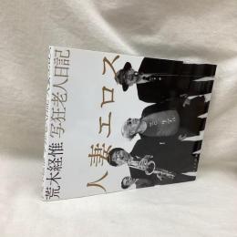 写狂老人日記　人妻エロス