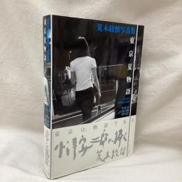 荒木経惟写真集　東京夏物語