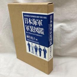 日本海軍軍装図鑑　幕末・明治から太平洋戦争まで