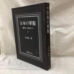 写真集　日本の軍服　幕末から現代まで
