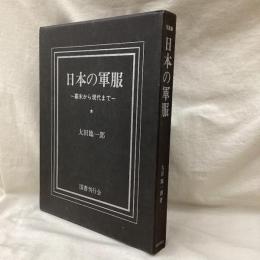 写真集　日本の軍服　幕末から現代まで