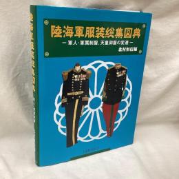 陸海軍服装総集図典　軍人・軍属制服、天皇御服の変遷