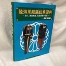 陸海軍服装総集図典　軍人・軍属制服、天皇御服の変遷