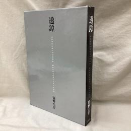 透鐔