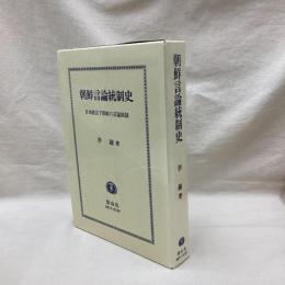 朝鮮言論統制史　日本統治下朝鮮の言論統制