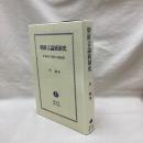 朝鮮言論統制史　日本統治下朝鮮の言論統制