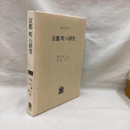 京都「町」の研究