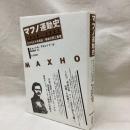 マフノ運動史　1918-1921　ウクライナの反乱・革命の死と希望