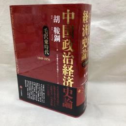 中国政治経済史論　毛沢東時代(1949-1976)