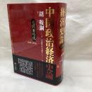 中国政治経済史論　毛沢東時代(1949-1976)