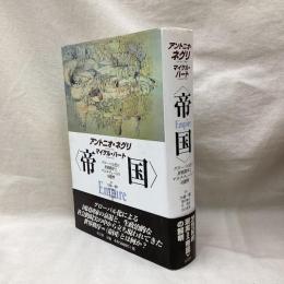 帝国　グローバル化の世界秩序とマルチチュードの可能性