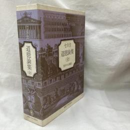 セネカ　道徳論集　(全)