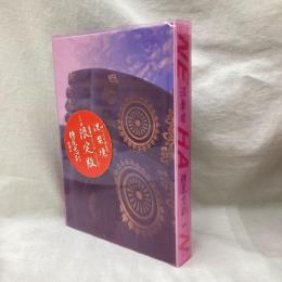涅槃境　横尾忠則　(限定版)