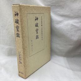 神職寳鑑