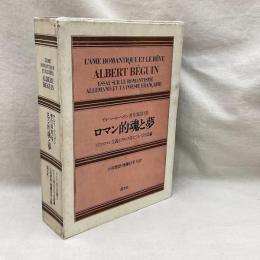 アルベール・ベガン著作集　第1巻　ロマン的魂と夢　