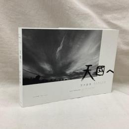 天國へ　写狂老人日記　