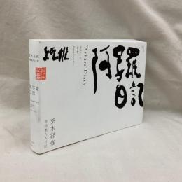 阿写羅日記　写経老人A日記
