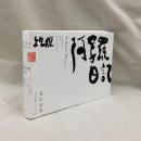 阿写羅日記　写経老人A日記