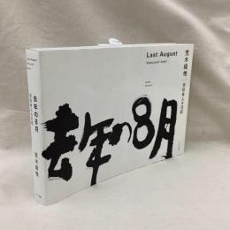 去年の8月　写狂老人A日記