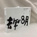 去年の8月　写狂老人A日記