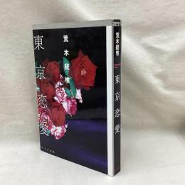 東京恋愛