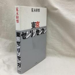 東京ゼンリツセンガン