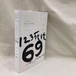 123死後69　写狂老人A日記
