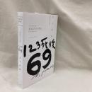 123死後69　写狂老人A日記