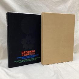 日本万国博覧会公式記録写真集　EXPO70