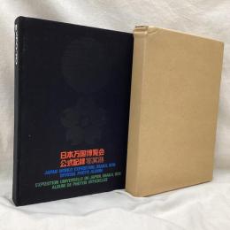 日本万国博覧会公式記録写真集　EXPO70