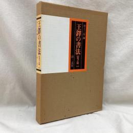 王鐸の書法　巻子篇1