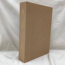 米芾　図版編・研究編　全2冊