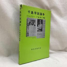 千島学説論争
