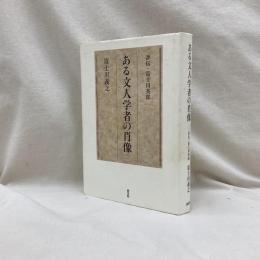 ある文人学者の肖像　評伝・富士川英郎