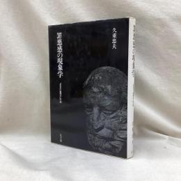罪悪感の現象学「受苦の倫理学」序説