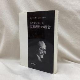 近代史における国家理性の理念　新装版