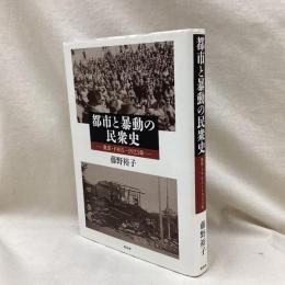 都市と暴動の民衆史　東京・1905-1923年