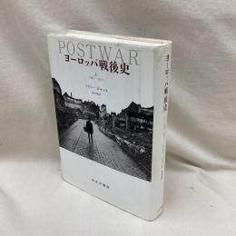 ヨーロッパ戦後史 上巻 1945-1971