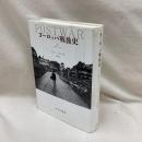 ヨーロッパ戦後史 上巻 1945-1971