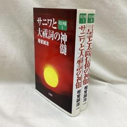 超古神道　(1・2)　2冊