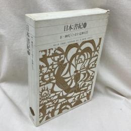 日本書紀　1　新編日本古典文学全集 2