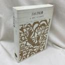日本書紀　1　新編日本古典文学全集 2