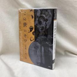 この世のキワ　〈自然〉の内と外