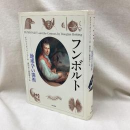 フンボルト　地球学の開祖